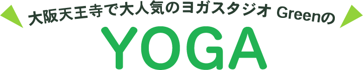 大阪天王寺で大人気のヨガスタジオ Greenのオンラインヨガ